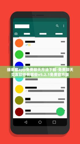 缘来客app免费聊天方法下载-免费聊天交友软件有哪些v5.2.1免费官方版